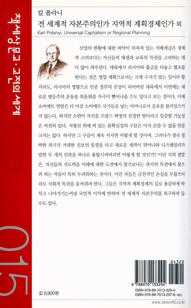 『책세상문고·고전의 세계 015 - 전 세계적 자본주의인가 지역적 계획경제인가 외』 4