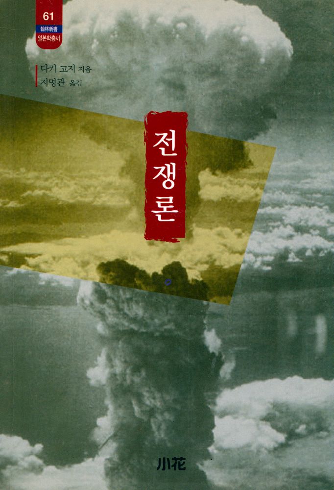 『한림신서 일본학총서 61 - 전쟁론』 1
