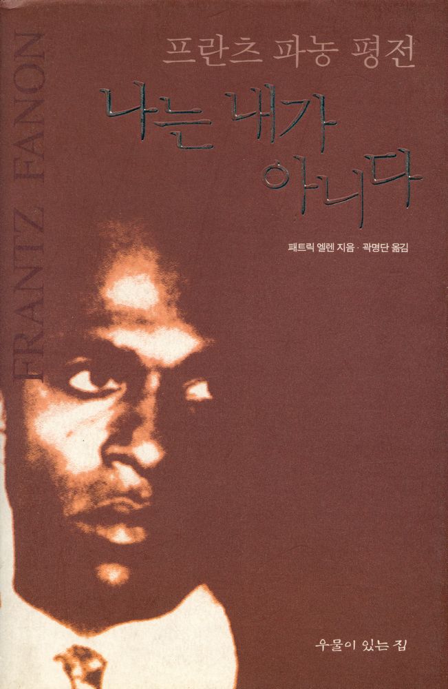 『프란츠 파농 평전 : 나는 내가 아니다』 1
