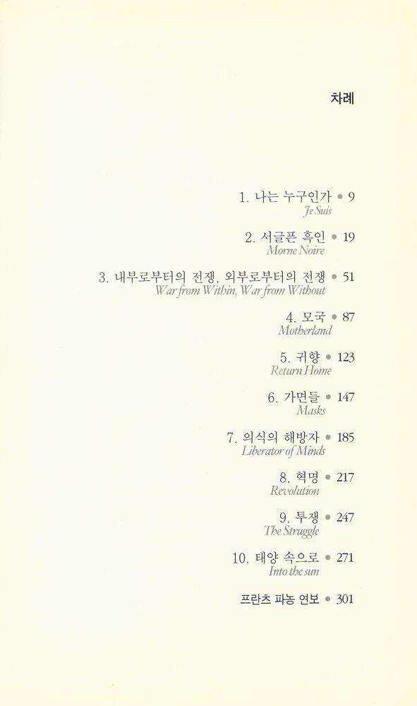 『프란츠 파농 평전 : 나는 내가 아니다』 2