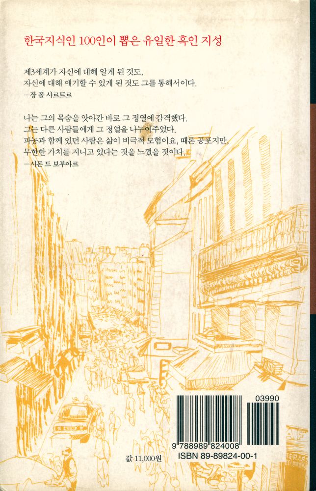 『프란츠 파농 평전 : 나는 내가 아니다』 3