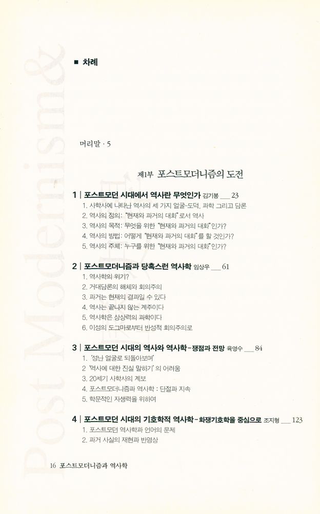 『포스트모더니즘과 역사학』 2
