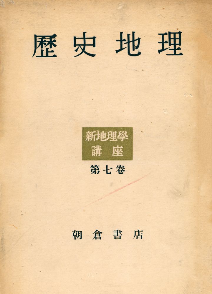 『新地理学講座 第7巻 : 歷史地理』 1