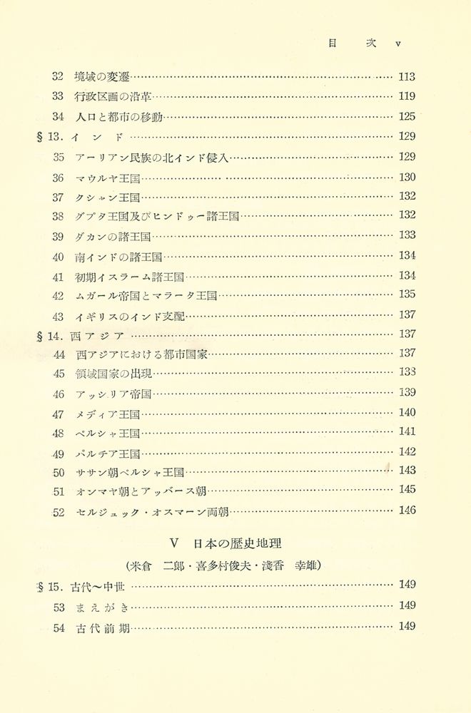 『新地理学講座 第7巻 : 歷史地理』 4