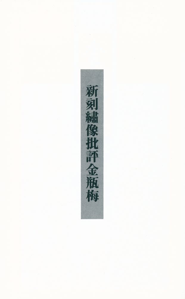 『新刻繡像批評 金瓶梅 上』 1