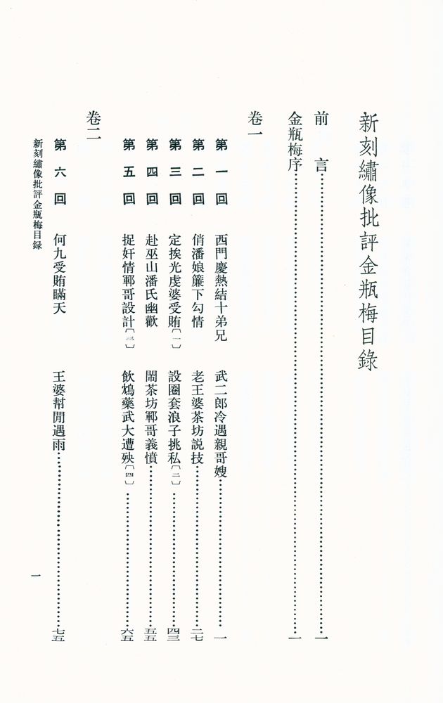 『新刻繡像批評 金瓶梅 上』 2