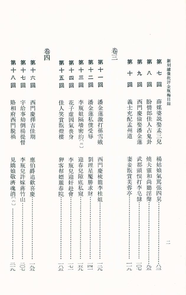 『新刻繡像批評 金瓶梅 上』 3
