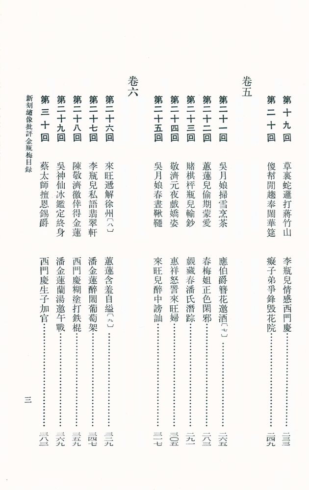 『新刻繡像批評 金瓶梅 上』 4