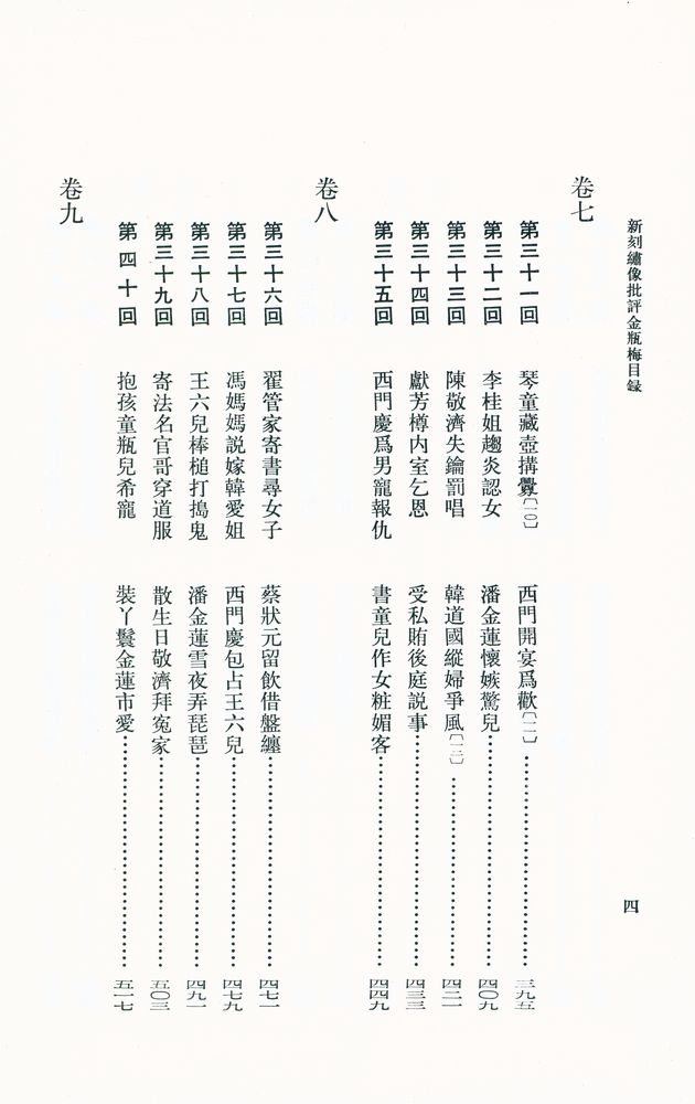 『新刻繡像批評 金瓶梅 上』 5