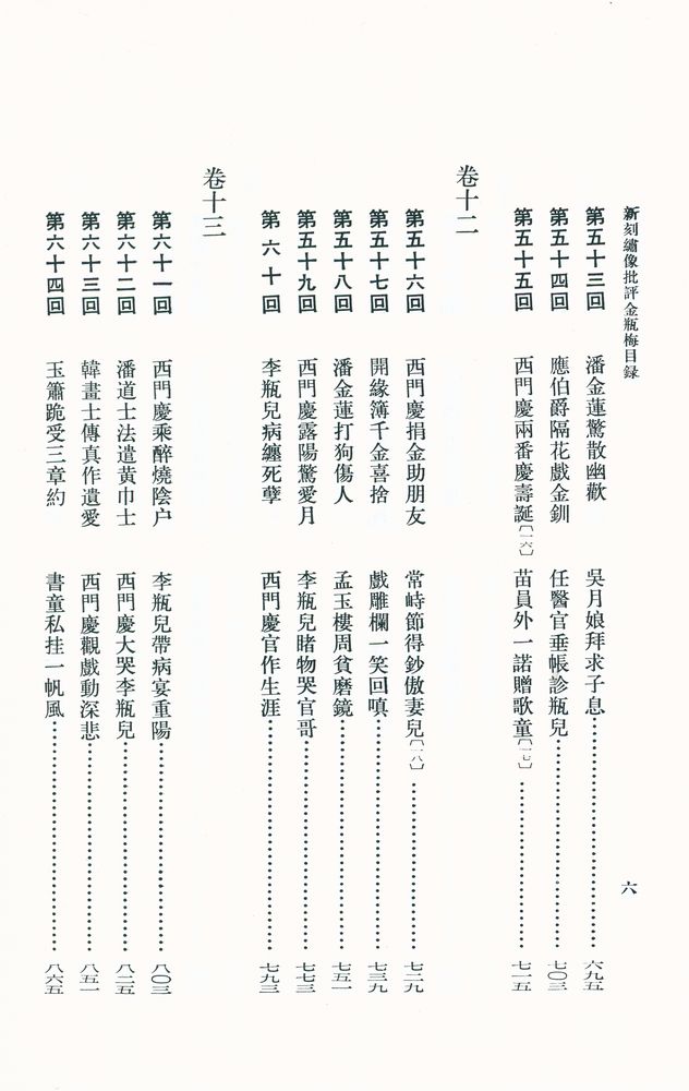 『新刻繡像批評 金瓶梅 上』 7