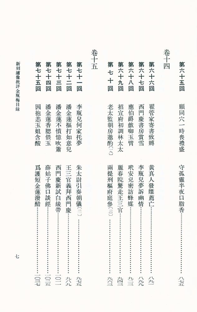 『新刻繡像批評 金瓶梅 上』 8