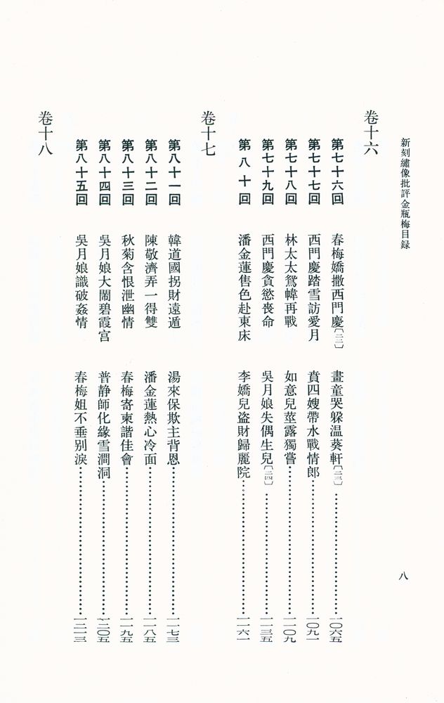 『新刻繡像批評 金瓶梅 上』