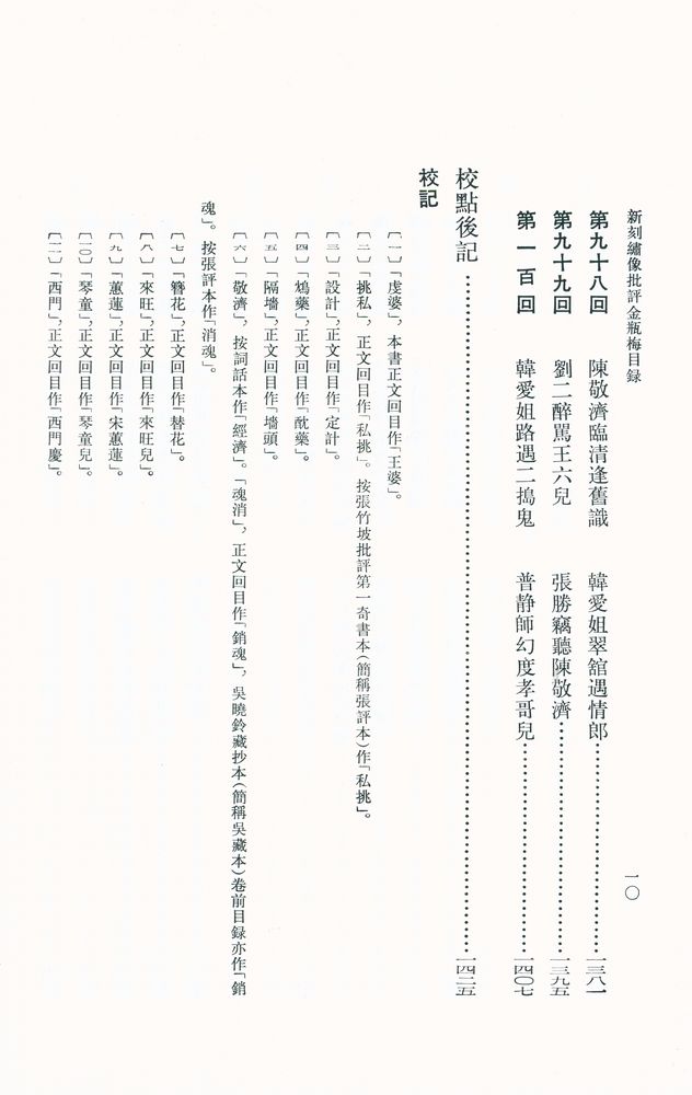 『新刻繡像批評 金瓶梅 上』