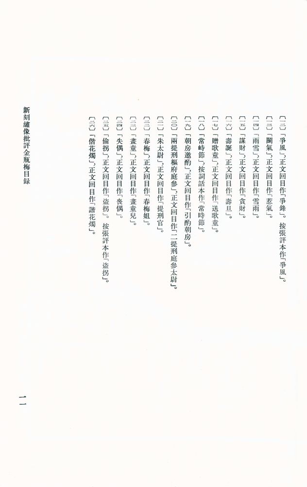 『新刻繡像批評 金瓶梅 上』