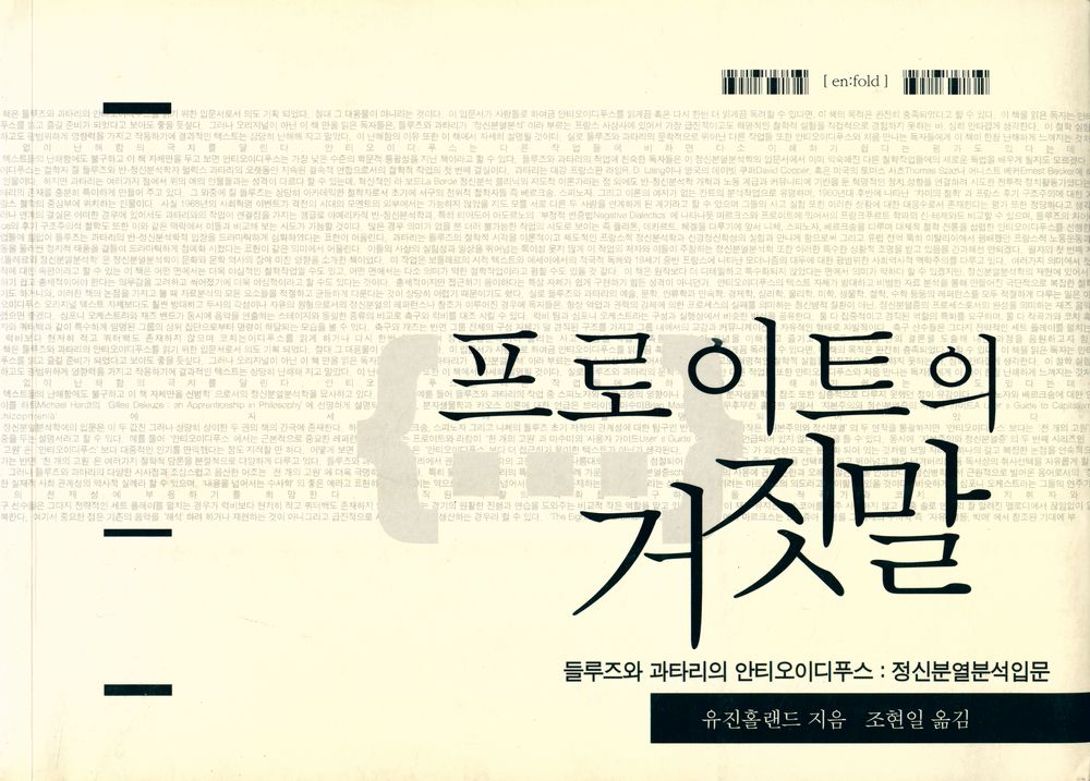 『프로이트의 거짓말 : 들루즈와 과타리의 안티오이디푸스 : 정신분열분석입문』 1