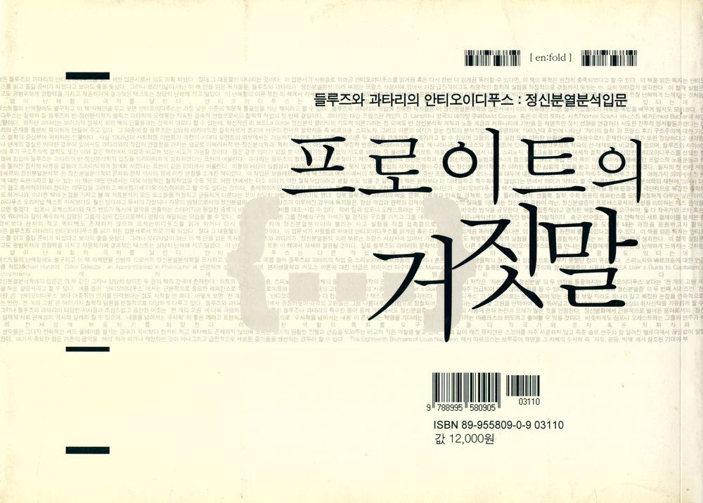 『프로이트의 거짓말 : 들루즈와 과타리의 안티오이디푸스 : 정신분열분석입문』 3