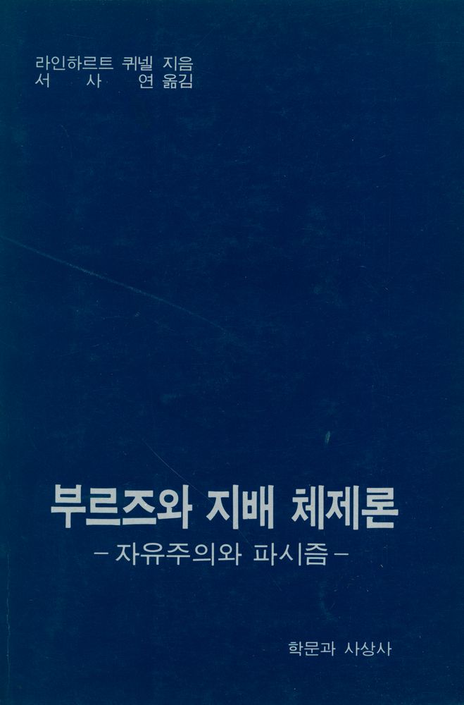 『부르즈와 지배 체제론 : 자유주의와 파시즘』 1