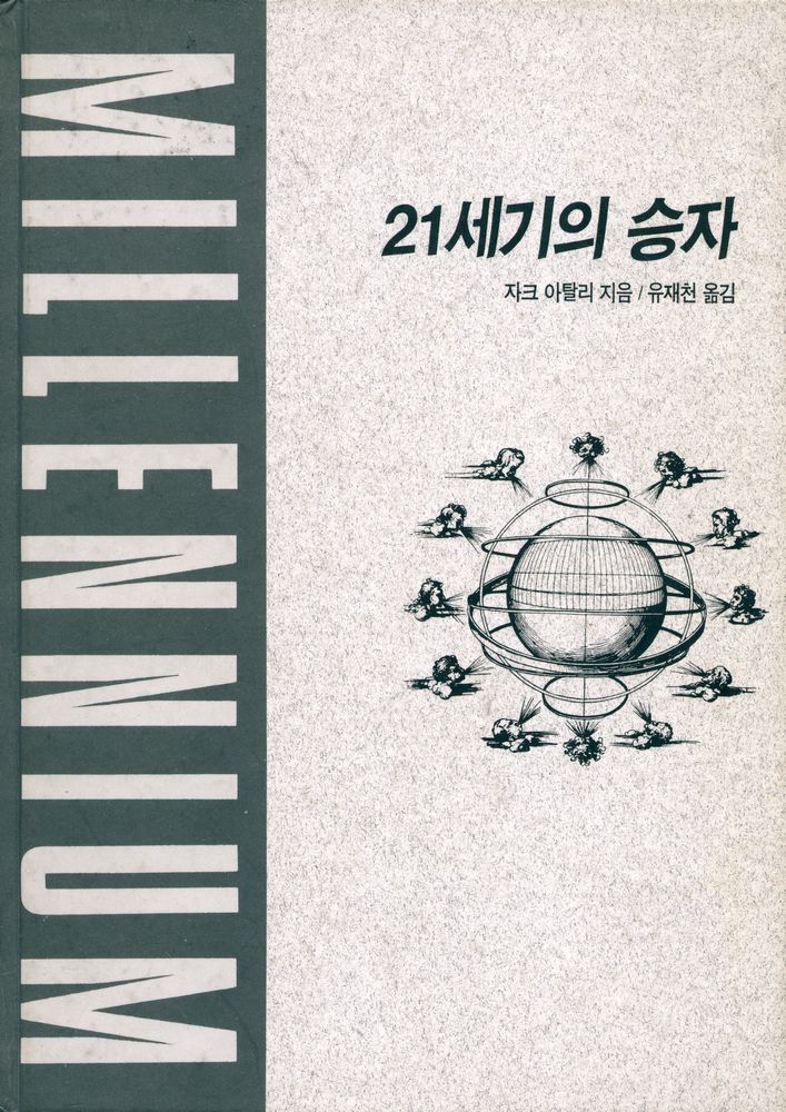 『21세기의 승자』 1