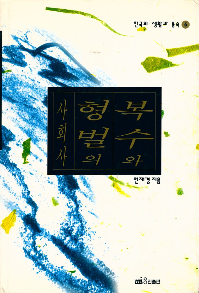 『한국의 생활과 풍속 6 - 복수와 형벌의 사회사』 1