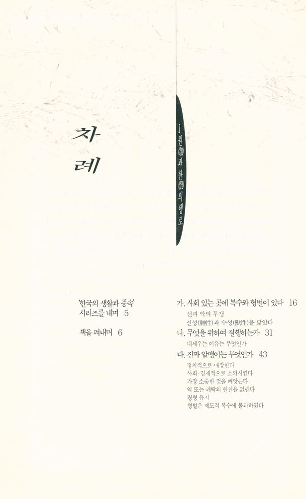 『한국의 생활과 풍속 6 - 복수와 형벌의 사회사』 2