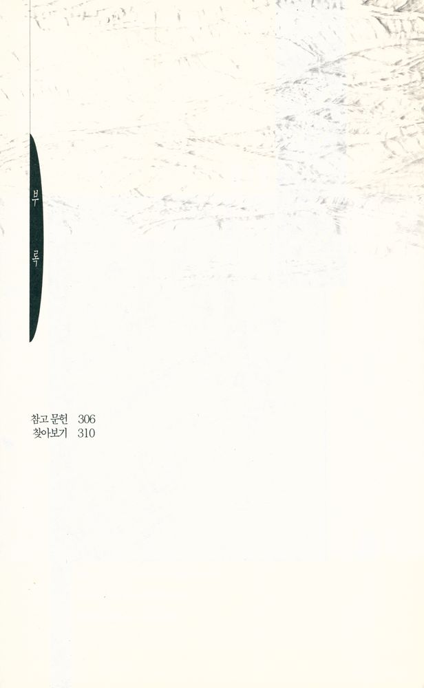『한국의 생활과 풍속 6 - 복수와 형벌의 사회사』 5