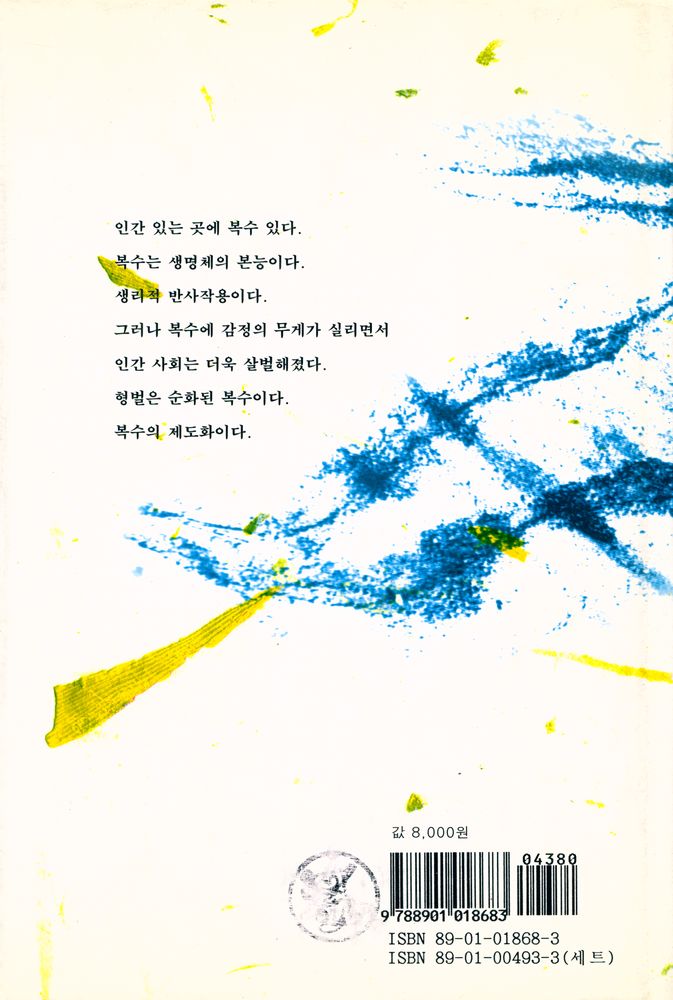 『한국의 생활과 풍속 6 - 복수와 형벌의 사회사』 6