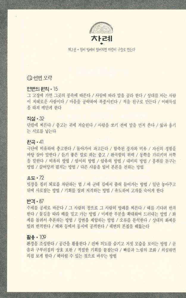 『모략 2 언변논리』 2