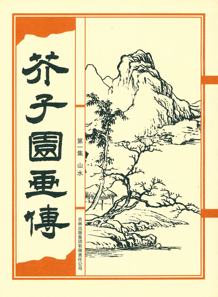 『芥子园画传 - 第一集 山水』 1