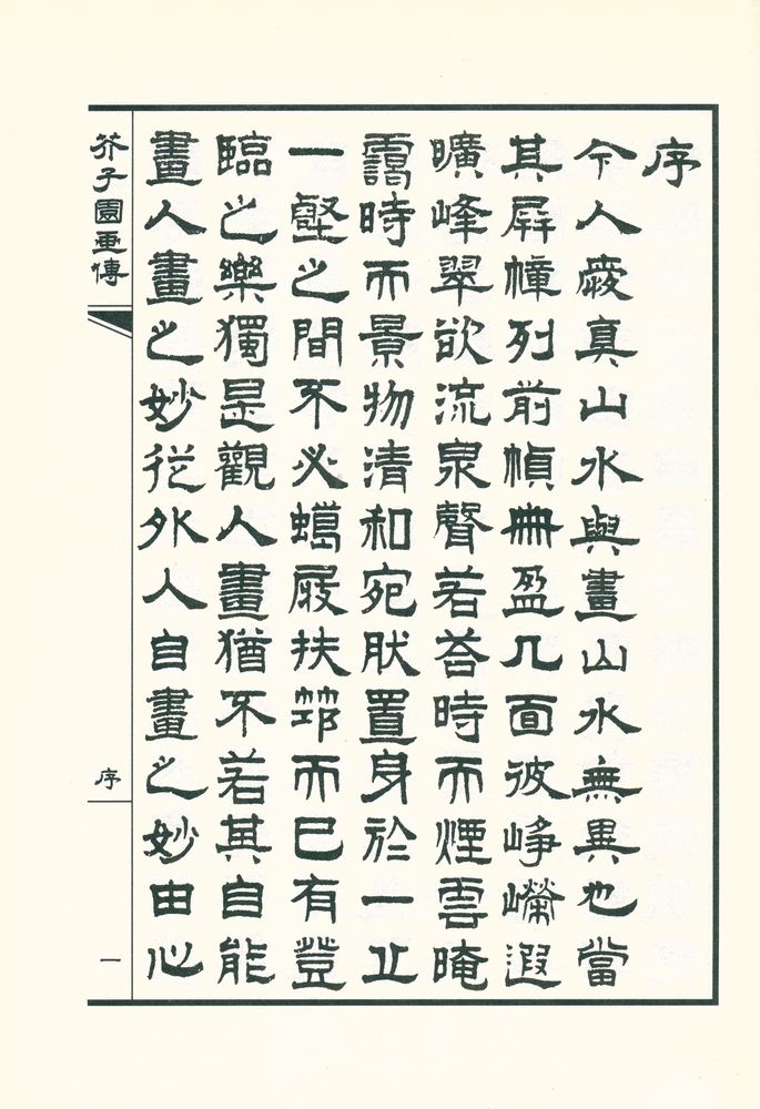 『芥子园画传 - 第一集 山水』 2