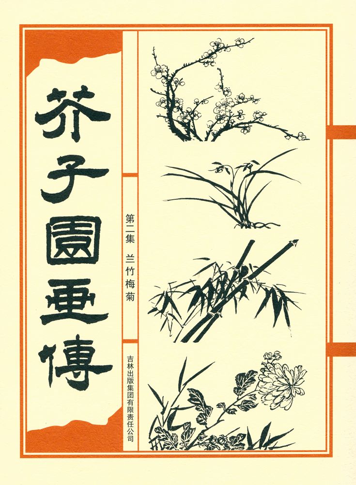 『芥子园画传 - 第二集 兰竹梅菊』 1