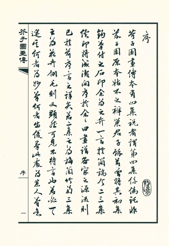 『芥子园画传 - 第二集 兰竹梅菊』 2