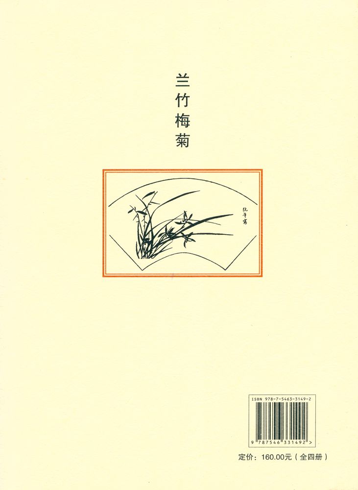 『芥子园画传 - 第二集 兰竹梅菊』 3