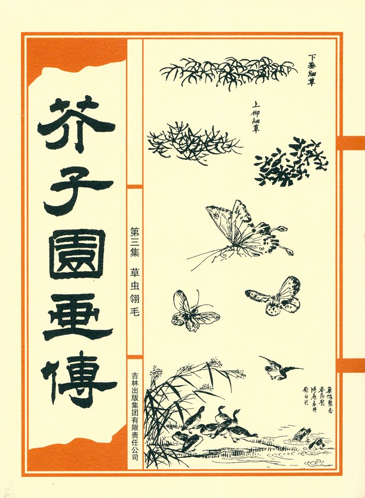 『芥子园画传 - 第三集 草虫翎毛』 1