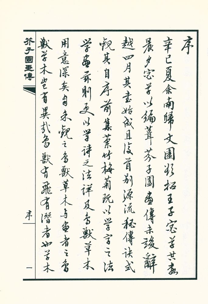 『芥子园画传 - 第三集 草虫翎毛』 2