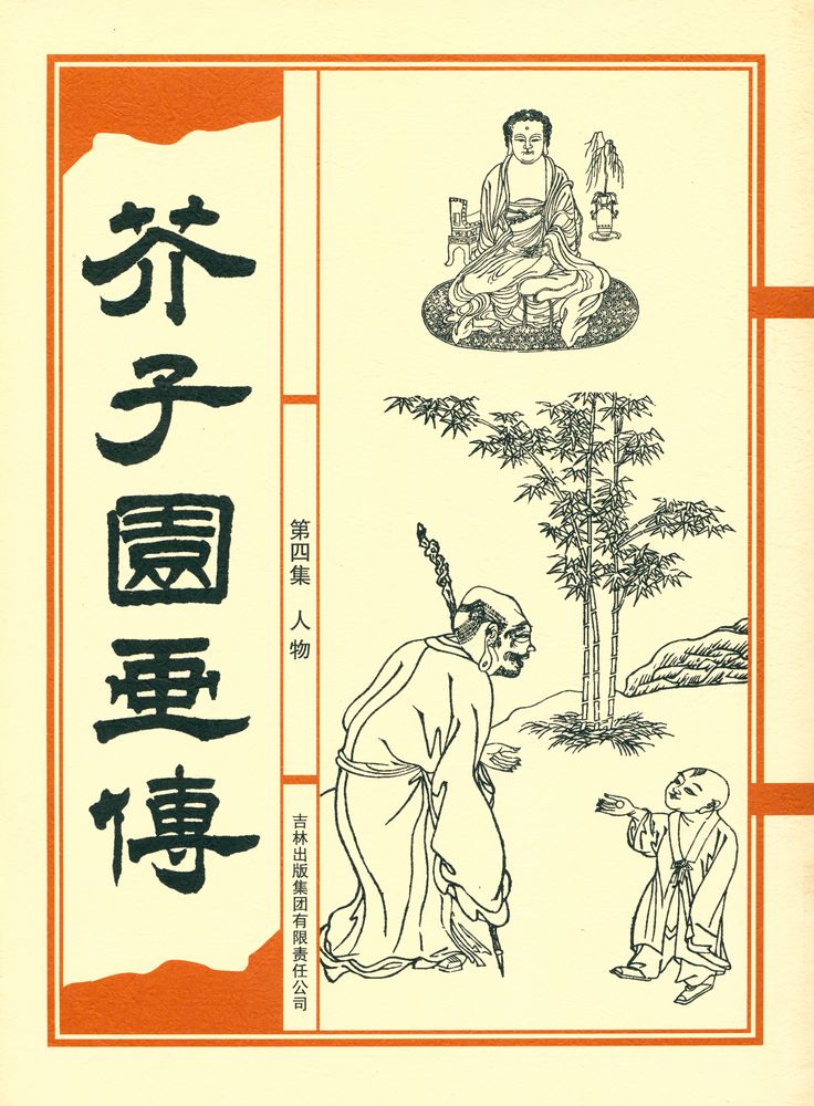 『芥子园画传 - 第四集 人物』 1