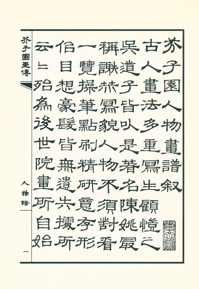 『芥子园画传 - 第四集 人物』 2