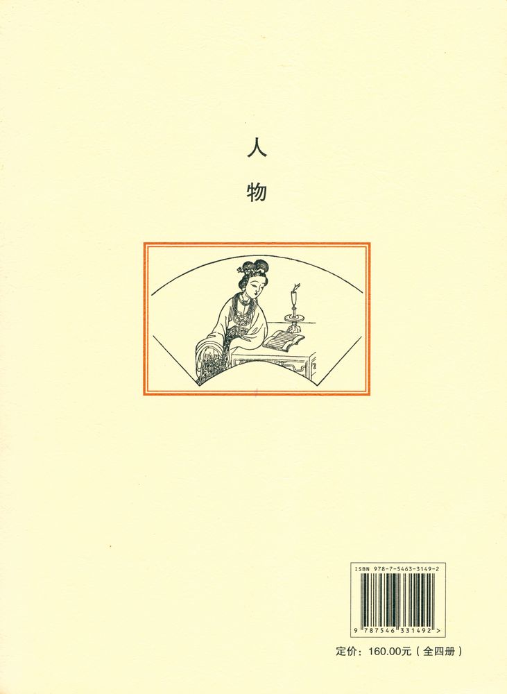 『芥子园画传 - 第四集 人物』 3