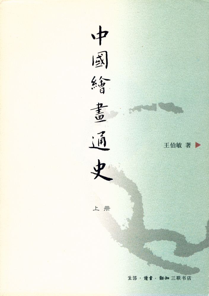 『中國繪畫通史 上冊』 1