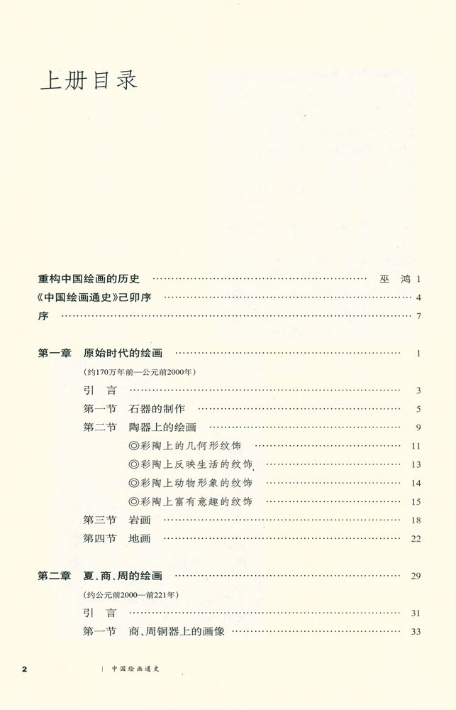 『中國繪畫通史 上冊』 2