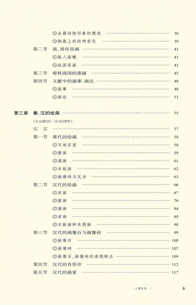 『中國繪畫通史 上冊』 3