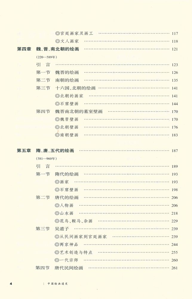 『中國繪畫通史 上冊』 4