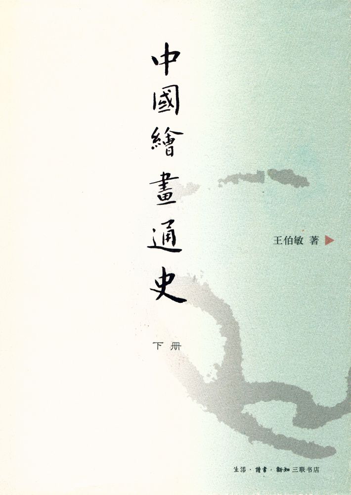 『中國繪畫通史 下冊』 1