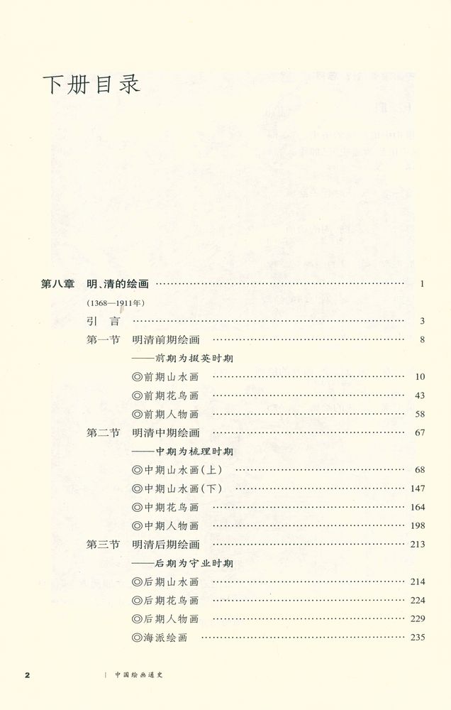 『中國繪畫通史 下冊』 2