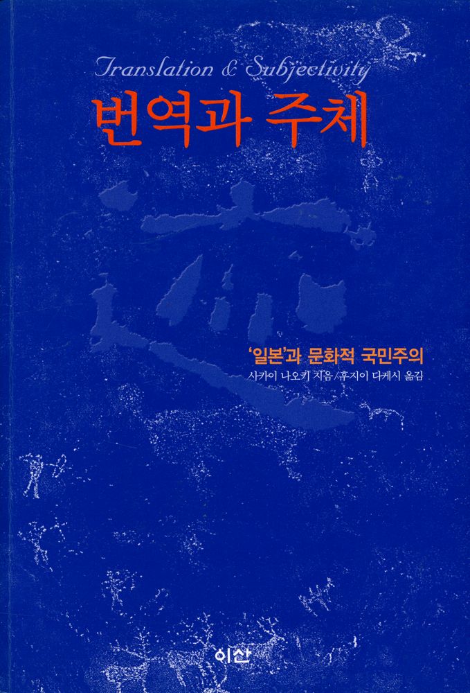 『번역과 주체 : '일본'과 문화적 국민주의』 1