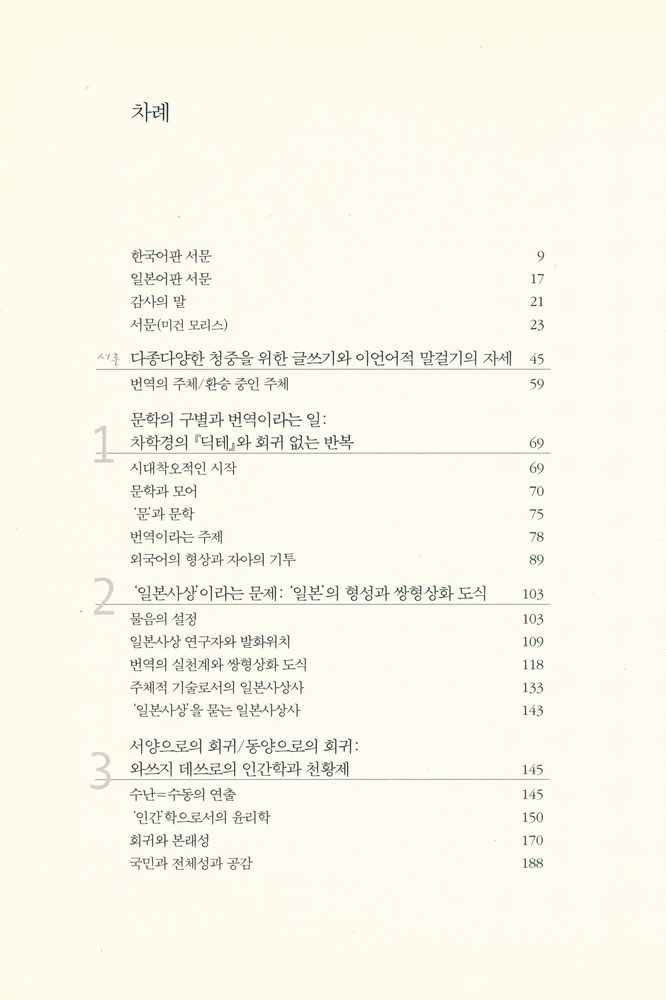 『번역과 주체 : '일본'과 문화적 국민주의』 2