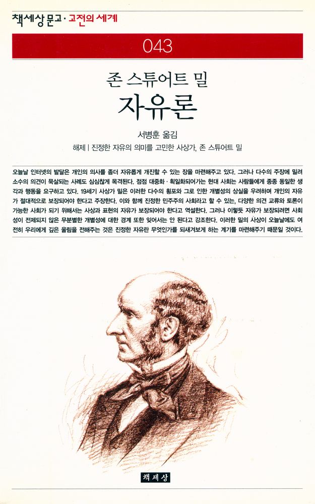 『책세상문고·고전의세계 043 - 자유론』 1