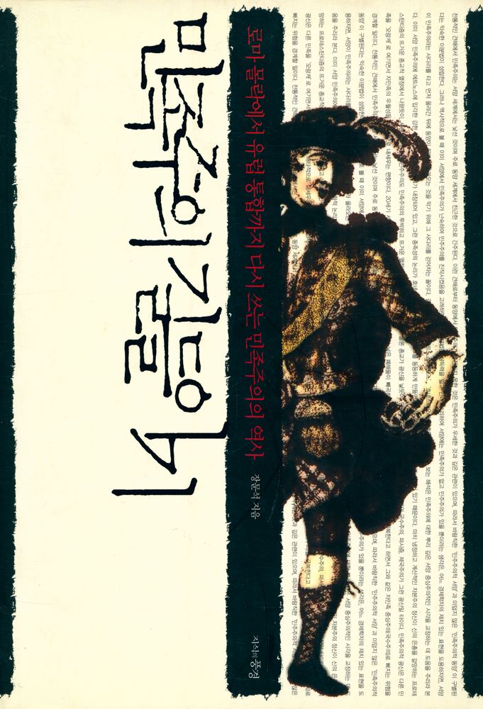 『민족주의 길들이기 : 로마 몰락에서 유럽통합까지 다시 쓰는 민족주의의 역사』 1