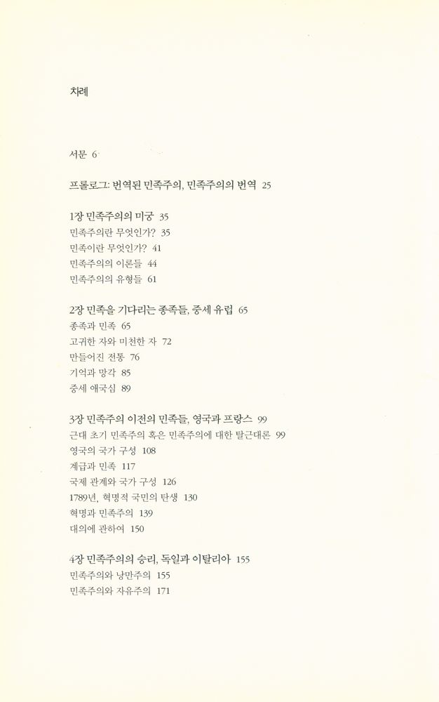 『민족주의 길들이기 : 로마 몰락에서 유럽통합까지 다시 쓰는 민족주의의 역사』 2