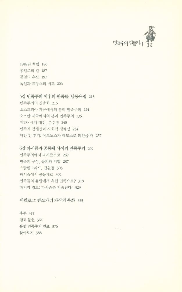 『민족주의 길들이기 : 로마 몰락에서 유럽통합까지 다시 쓰는 민족주의의 역사』 3