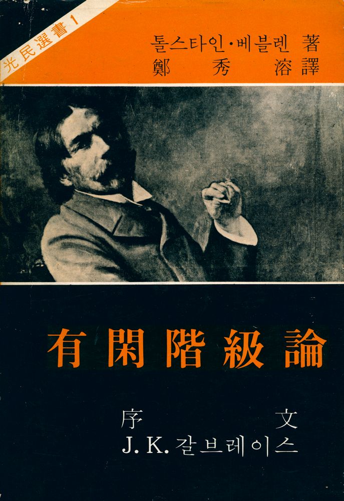 『光民選書 1 - 有閑階級論(광민선서 1 - 유한계급론)』 1